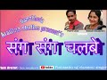 Song  sang sang chalbe      songer pintu sahu and kusum prajapati lyrics  pintu sahu