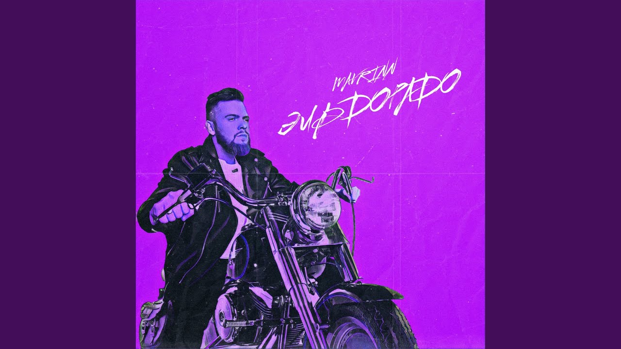 Эльдорадо - YouTube