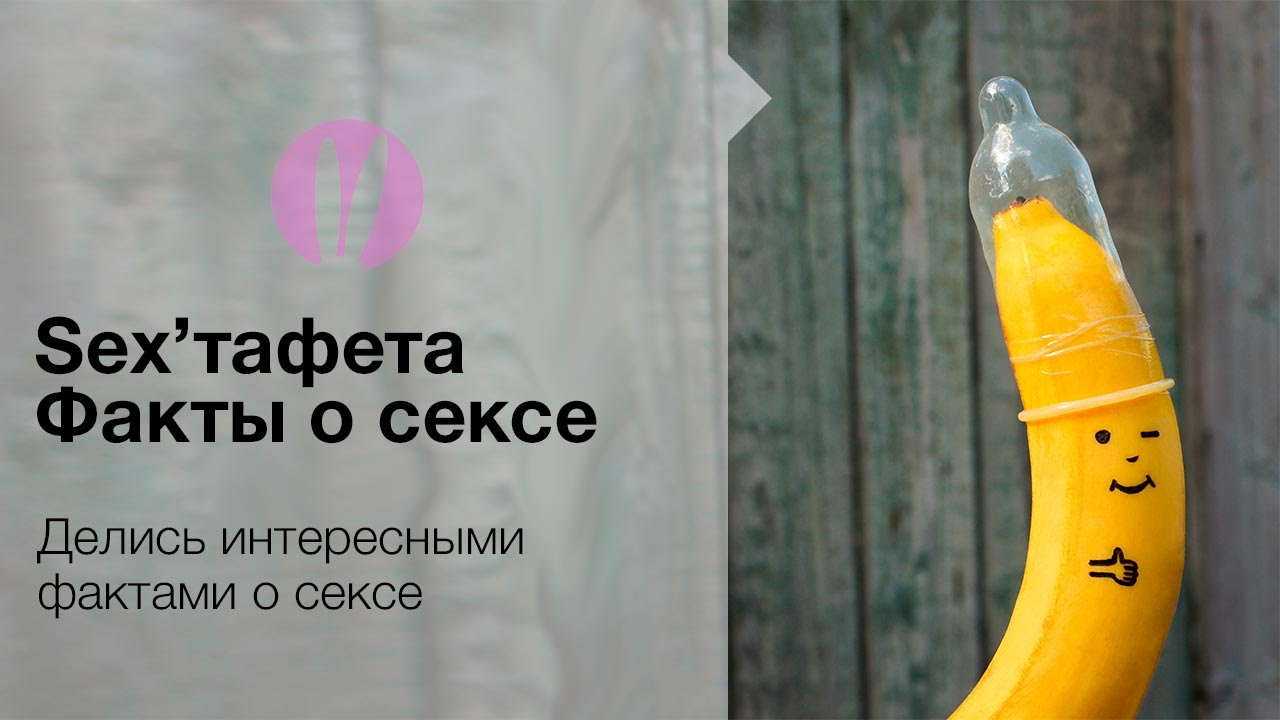 Научно Популярно О Сексе