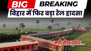 LIVE, Bihar Train Accident: एक बार फिर बिहार में दर्दनाक हादसा। पटरी से उतरी ट्रेन की 17 बोगी