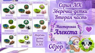 Обзор на мою серию Зверёчки-детки 2 часть. Мастер-классы по вязанию ярмарочных игрушек.