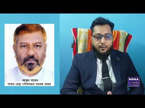 পাবনার বেড়া পৌরসভার সাবেক মেয়র আব্দুল বাতেনের বিরুদ্ধে যে অভিযোগ জানালেন  এডঃ সরকার রাশেদুল ইসলাম