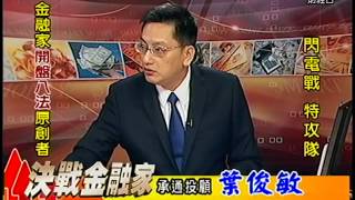 20141028 1330  葉俊敏 決戰金融家