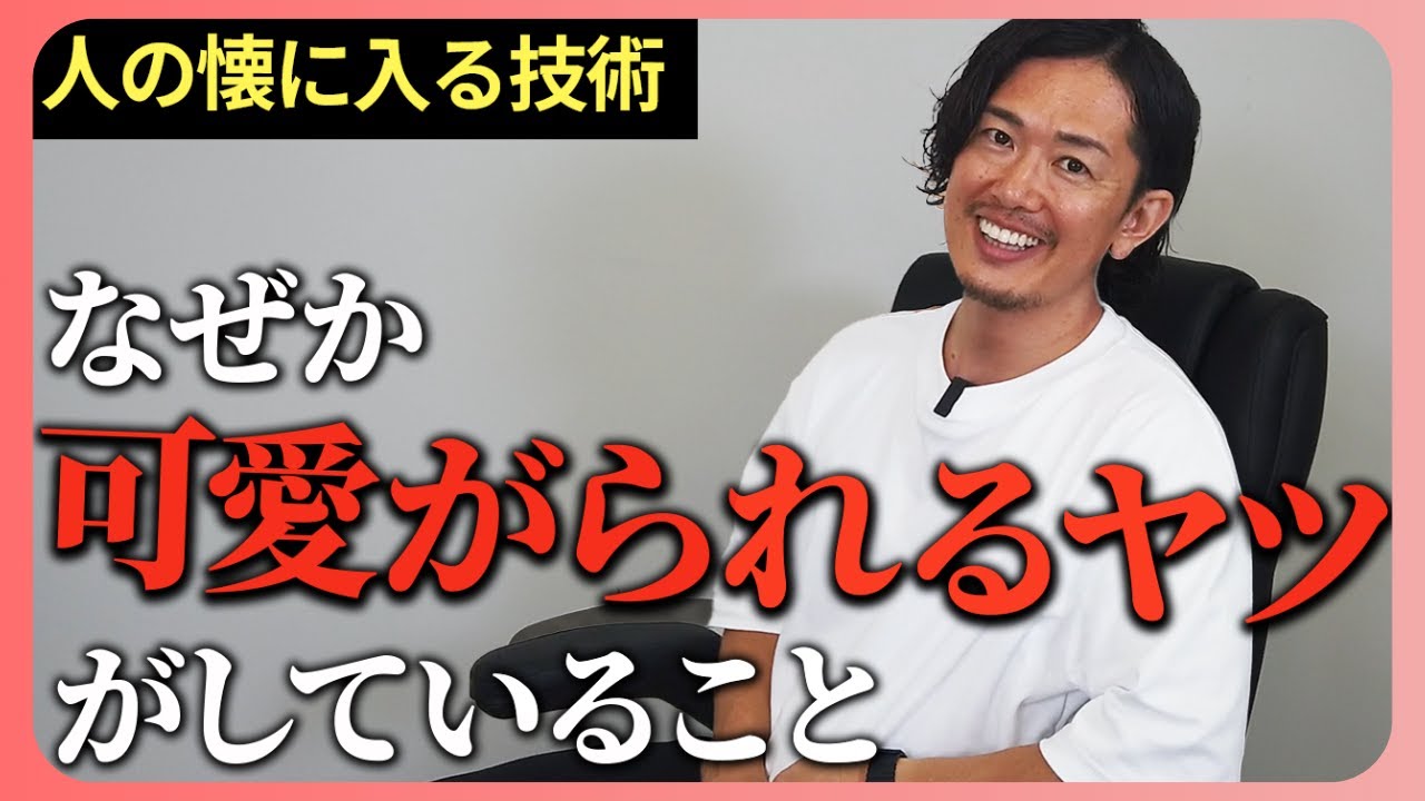 人に好かれる技術：僕が実践している、周りと差をつける３つのテクニック