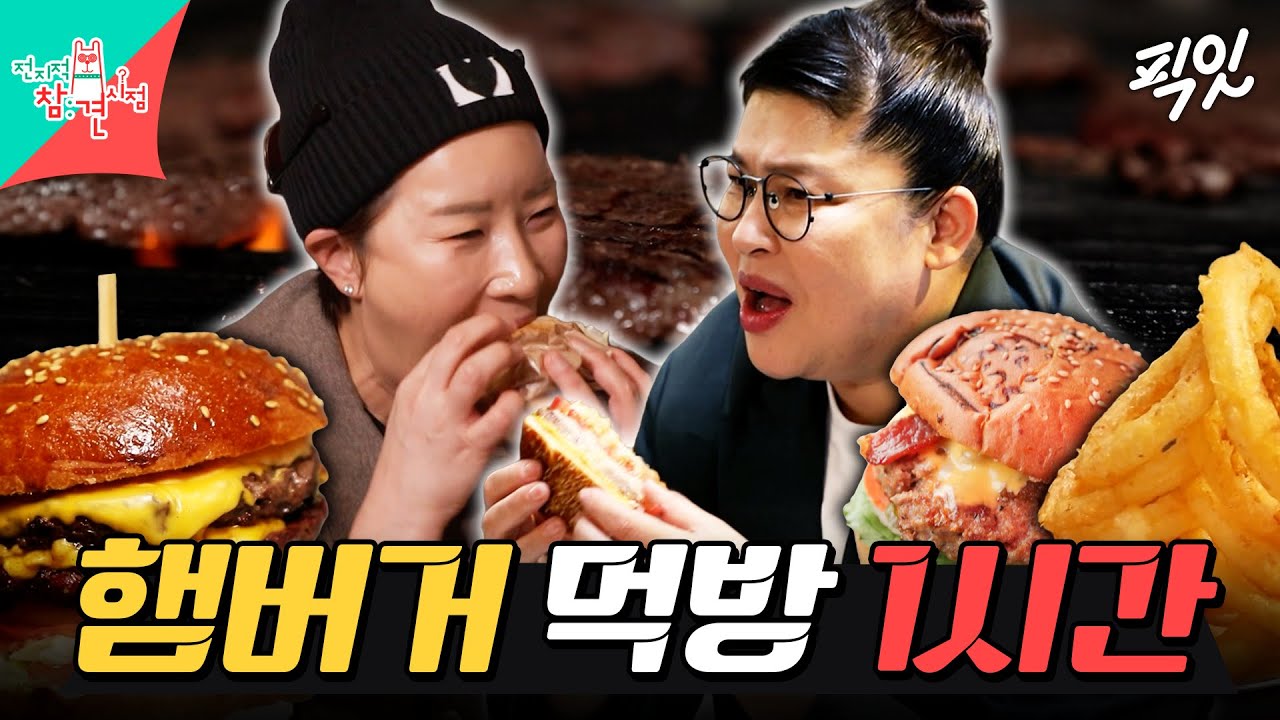 [전참시] 수제 버거부터 군대리아까지ㄷㄷ 먹잘알들의 육즙 좔좔 햄버거 먹방 모음.zip MBC260131방송 #전지적참견시점 #박세리 #이영자