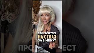 🔴Простой тест на сглаз за 5 мин ! Пишите “Защита” в комментариях,пришлю ритуал на защиту. #shorts