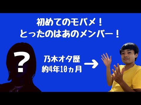 【乃木坂46】乃木オタ歴約4年10ヵ月の男が初めてモバメをとってみた！果たして誰のモバメをとったのか？？