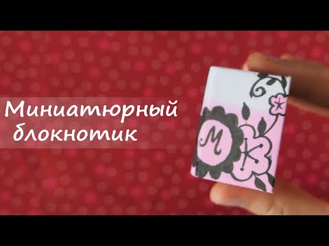 Видео: миниатюрный блокнотик DIY