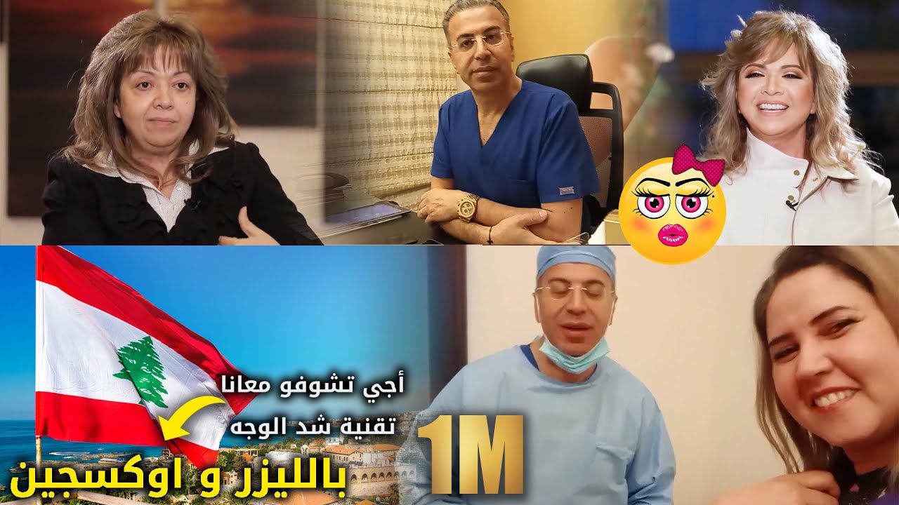 أجي تشوفو معانا تقنية شد الوجه بالليزر و اوكسجين مع ذكتور نادر صعب