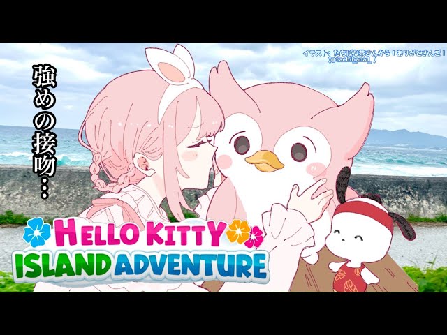 【Hello Kitty Island Adventure】サンリオキャラクター大賞おつかれさまでした【周央サンゴ】のサムネイル