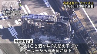 高速道路でトラック横転し炎上  落下物をよけきれず(2021年12月13日)