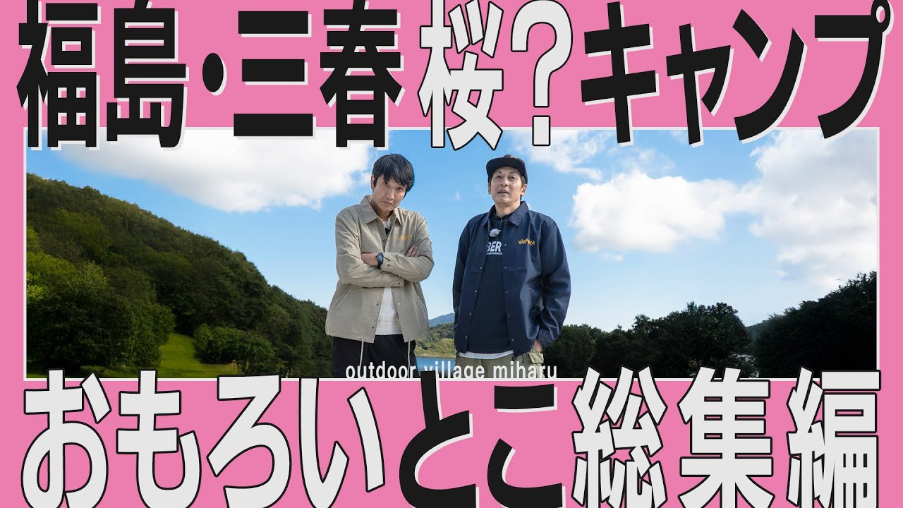 できたて、ほやほやのキャンプ場！景色・遊び・ギアまで、充実すぎる一日でした【福島・アウトドアヴィレッジ三春 総集編】
