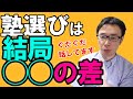 【塾講師が塾選びについて話をします】塾を選びは結局◯◯です　どんな良い塾でもバイトを統括してなかったりするのはやっているだけの塾で伸ばす塾ではないです【塾選び】