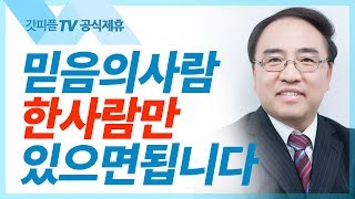 [창세기18] 상황을 결정하는 것은 믿음이다  - 고성준 목사 설교 수원하나교회 : 갓피플TV [공식제휴] screenshot 4