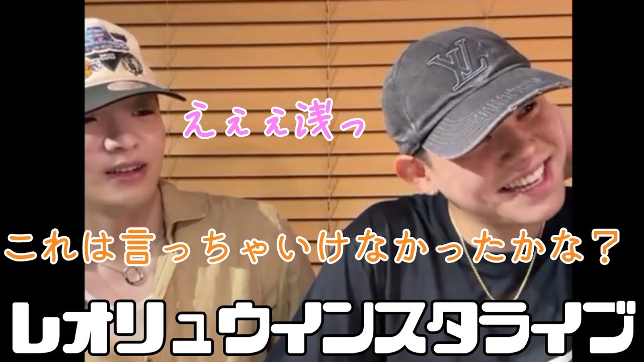 レオリュウインスタライブ切り抜き✂