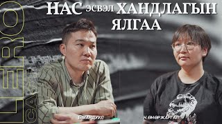 Нас эсвэл Хандлагын ялгаа. Н.Өнөржаргал бид 2 олон зүйлсийн тухай ярилцаv.