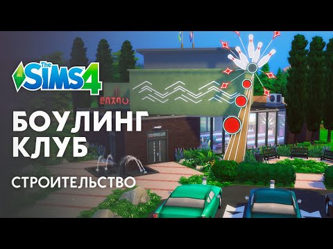 The Sims 4 Строительство | Боулинг клуб