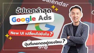 อัปเดตล่าสุด Google Ads - New UI