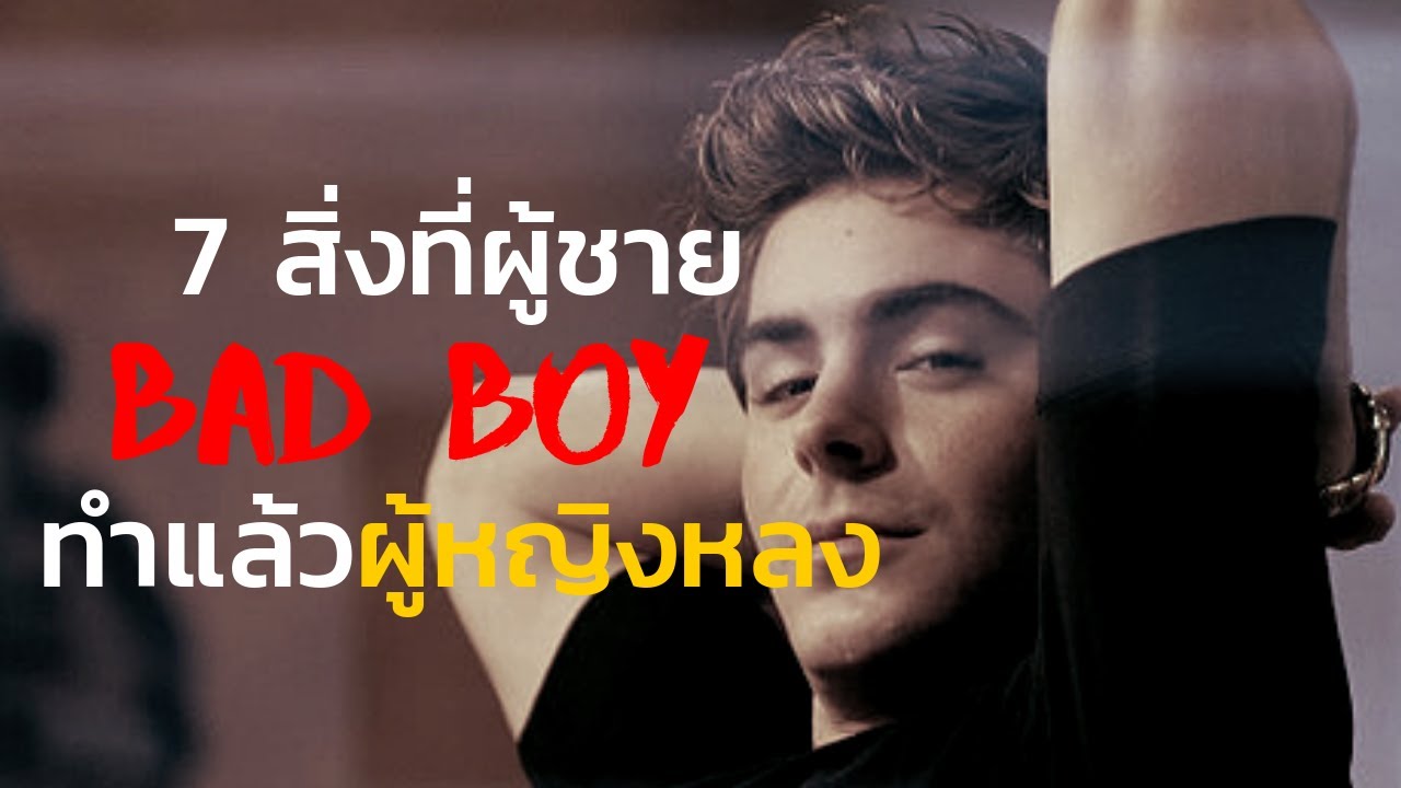 7 สิ่งที่ทำให้คุณเป็นBadBoy ที่ผู้หญิงหลง// FaRaDise