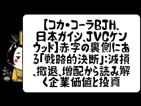 （前編）【コカ・コーラBJH、日本ガイシ、JVCケンウッド】赤字の裏側にある「戦略的決断」：減損、撤退、増配から読み解く企業価値と投資