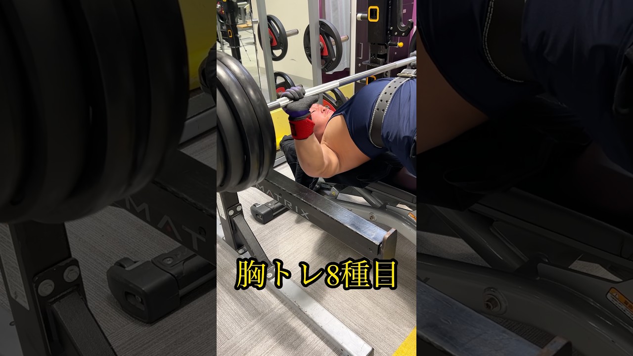 増量期の胸トレ8種目🔥#胸トレ #ベンチプレス #筋トレメニュー