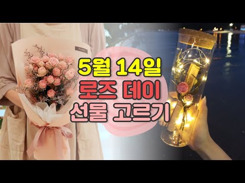로즈데이 선물 골라봤습니다