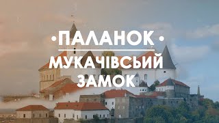 🏰 Замок Паланок // Мукачівский замок