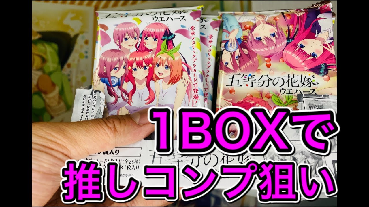 ウエハース開封 ビジュアルカードが当り枠 五等分の花嫁ウエハース1box開封してみた ごとよめ Youtube ウエハース開封 ビジュアルカードが当り枠 五等分の花嫁ウエハース1box開封してみた ごとよめ Youtube