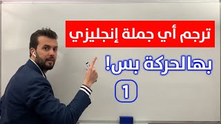 تمرين تدريبي يمكنك من ترجمة أي جملة بكل أزمنة لانجليزية