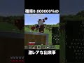 確率0.000000％の激レアな出来事が起きました【マイクラ】【ゆっくり実況】#マイクラ #マインクラフト #minecraft #shorts