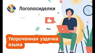 Томилина Светлана. Логопосиделки. Укороченная уздечка