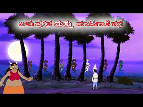 ಏಳು ಪ್ರೇತ ಮತ್ತು ಮಾಟಗಾತಿ ಕಥೆ || Kannada Horror Story || Kannada Moral Stories