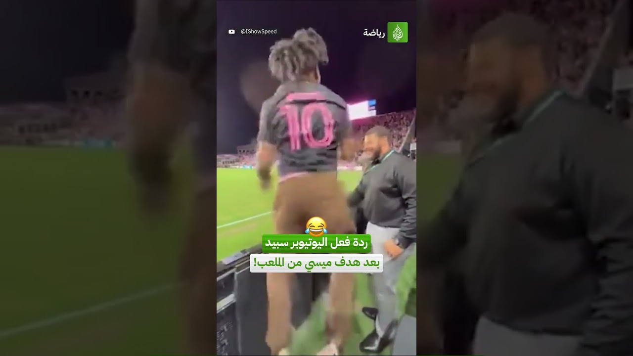 رد فعل اليوتيوبر سبيد بعد هدف ليونيل ميسي مع إنتر ميامي من الملعب!