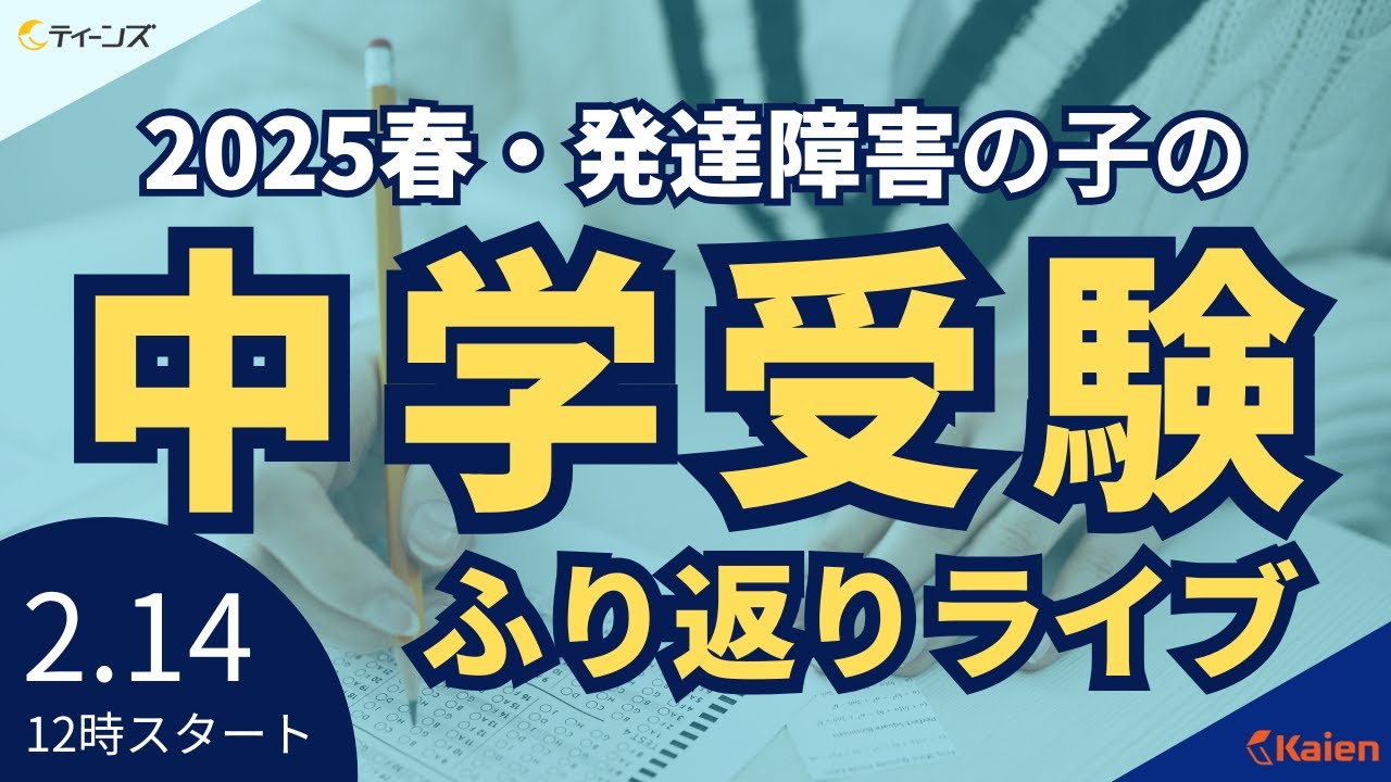 【2025年春】発達障害の子の中学受験｜最新の動向や人気の学校をご紹介！受験生インタビューも！2025/2/14（金）昼ライブ