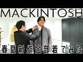 【MACKINTOSH】春夏新作を全部着てみた【メンズファッション】