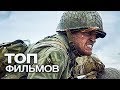 10 САМЫХ ЗАХВАТЫВАЮЩИХ ГОЛЛИВУДСКИХ ФИЛЬМОВ ПРО ВТОРУЮ МИРОВУЮ ВОЙНУ!