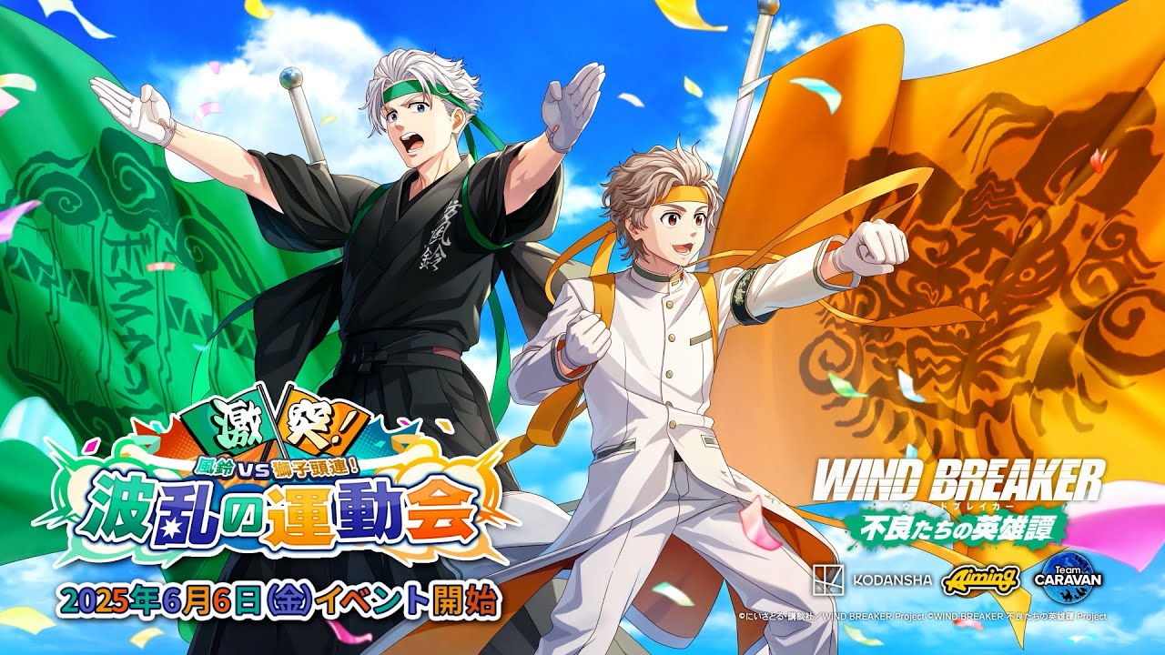 ウィンヒロ】オリジナルストーリーイベント「激突！風鈴VS獅子頭連