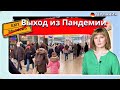 Поэтапная Отмена ограничений/Выход из Пандемии/Налоговые Льготы