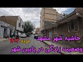 گشت و گذار در کوچه پس کوچه های گلشهر مشهد Walking Walk Street Golshahr گشت و گذار در کوچه پس کوچه های گلشهر مشهد Walking Walk Street Golshahr