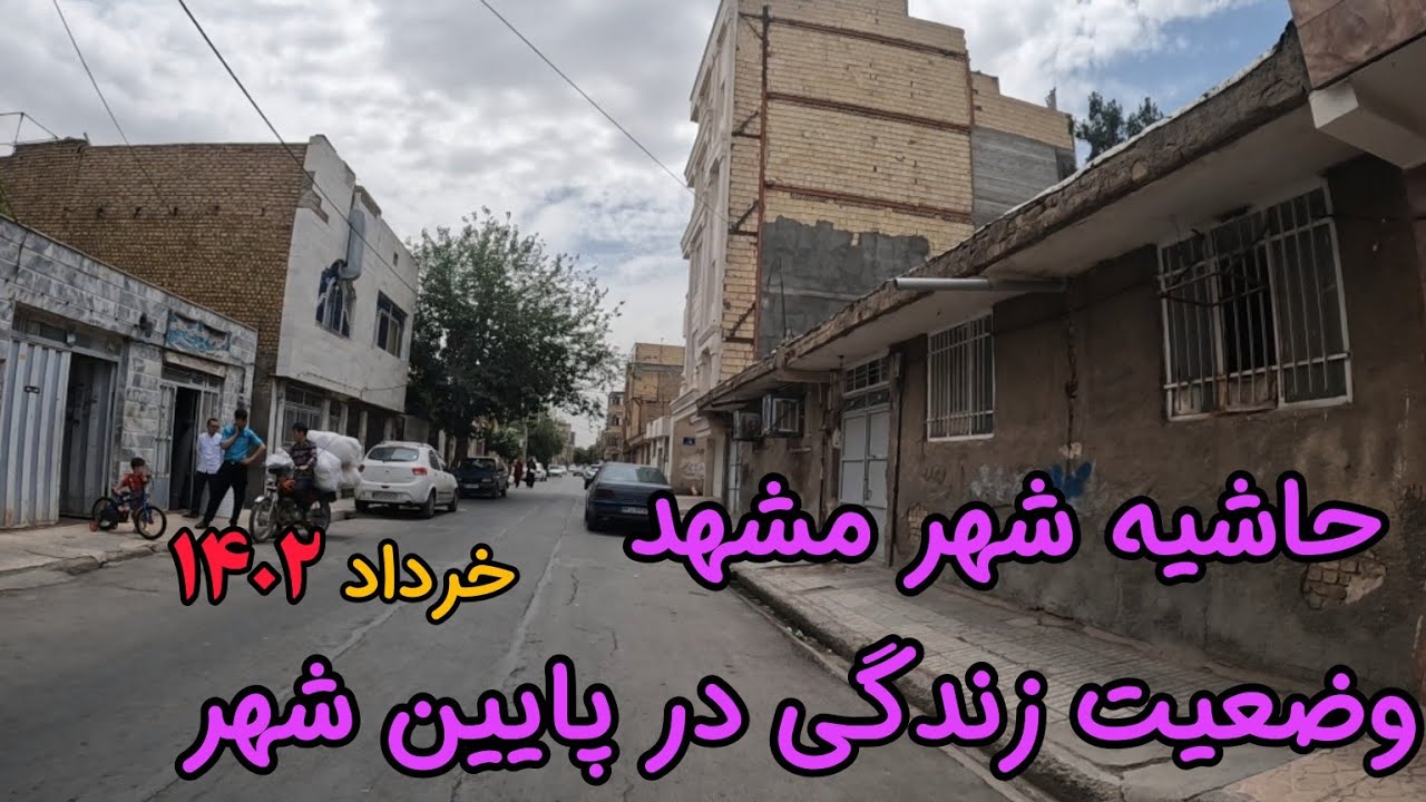 گشت و گذار در کوچه پس کوچه های گلشهر/مشهد/