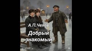А.П.Чехов "Добрый знакомый". Рассказ. Юмор. Аудиокнига.