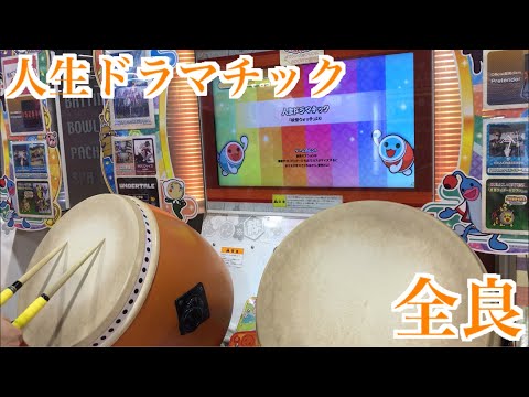 【太鼓の達人「ニジイロ」】人生ドラマチック 全良