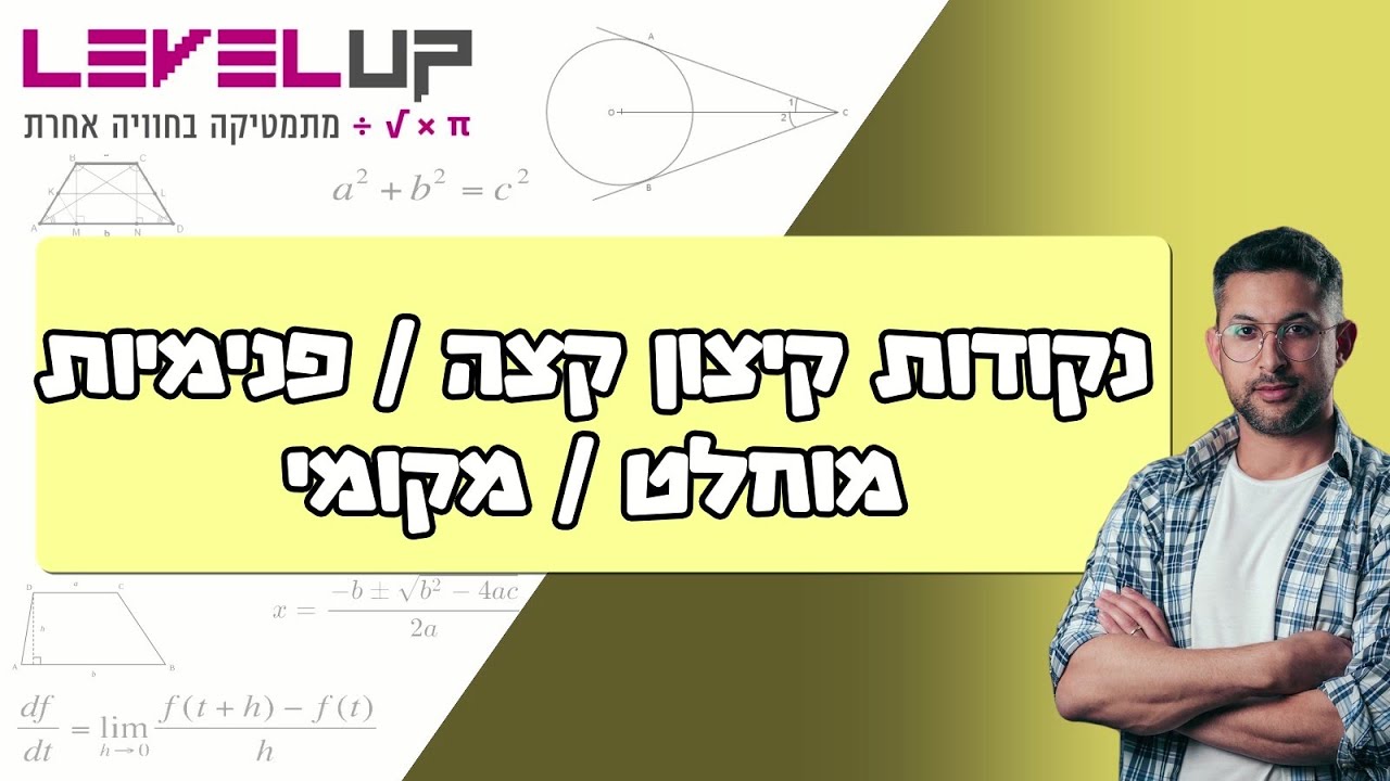 חקירת פונקציה - קיצון קצה / פנימי , מוחלט / מקומי #פונקציות