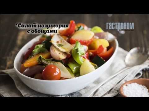 Видео рецепт Салат из цикория