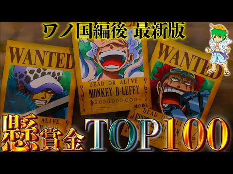 One Piece 懸賞金ランキングtop100 ワノ国編終了時点でno 1に輝いたのは ネタバレ注意 Youtube