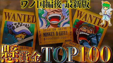 ワンピース懸賞金ランキング