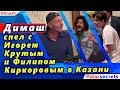 🔔 Димаш спел с Игорем Крутым и Филиппом Киркоровым в Казани