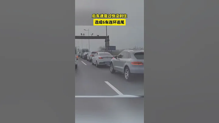 後車速度過快沒剎住，造成6車連環追尾！ - 天天要聞