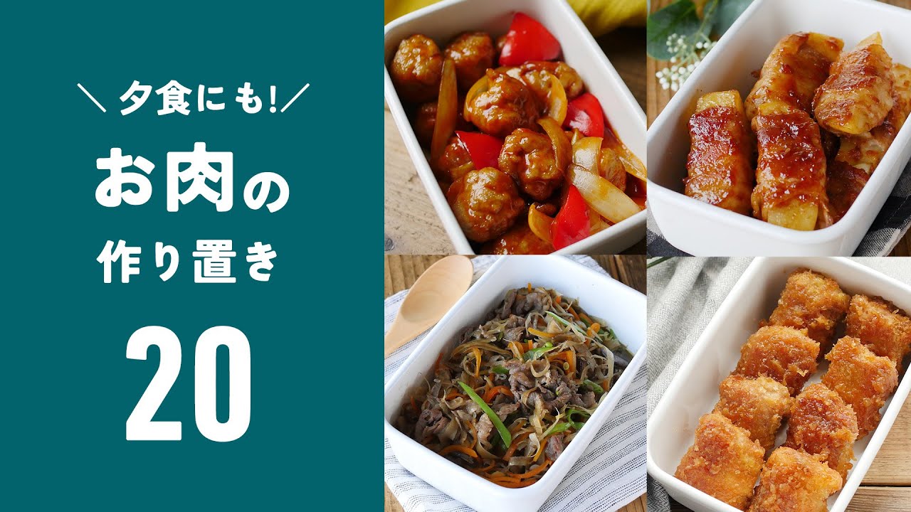 【お肉の作り置きレシピ20選】レシピいろいろ！お弁当のおかずにも♪｜macaroni（マカロニ）