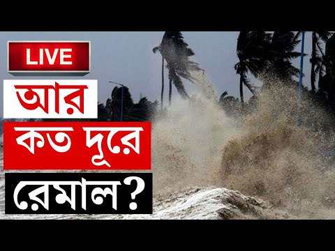 CYCLONE REMAL UPDATE | রেমালে ভাসবে কলকাতা? | WEATHER UPDATE | HEAVY RAIN | BANGLA NEWS